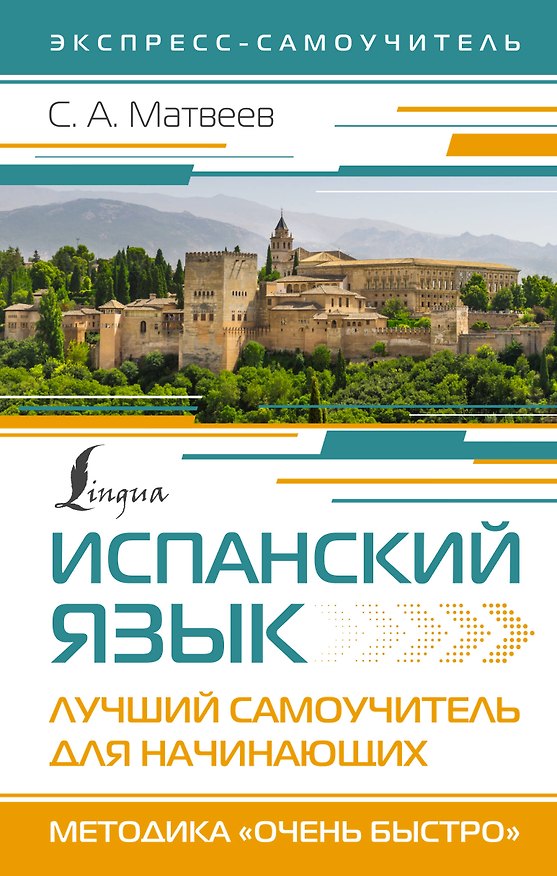 Книга Испанский язык. Лучший самоучитель для начинающих (Сергей Матвеев) — 1