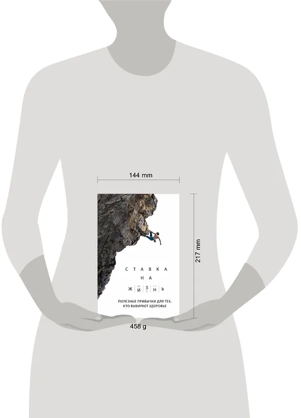 Книга Ставка на жизнь. Полезные привычки для тех, кто выбирает здоровье (А. Монахов) — 6