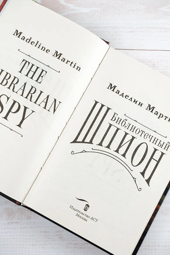 Книга Библиотечный шпион (Мэделин Мартин) — 10
