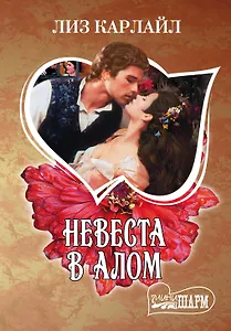 Невеста в алом : роман