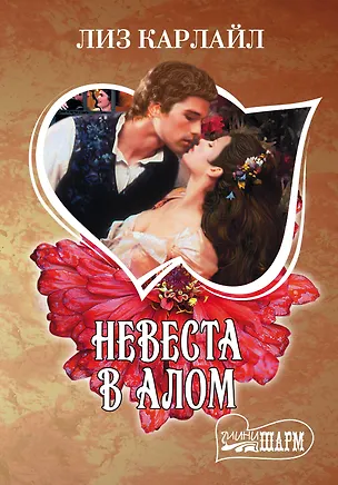 Книга Невеста в алом : роман (Лиз Карлайл)