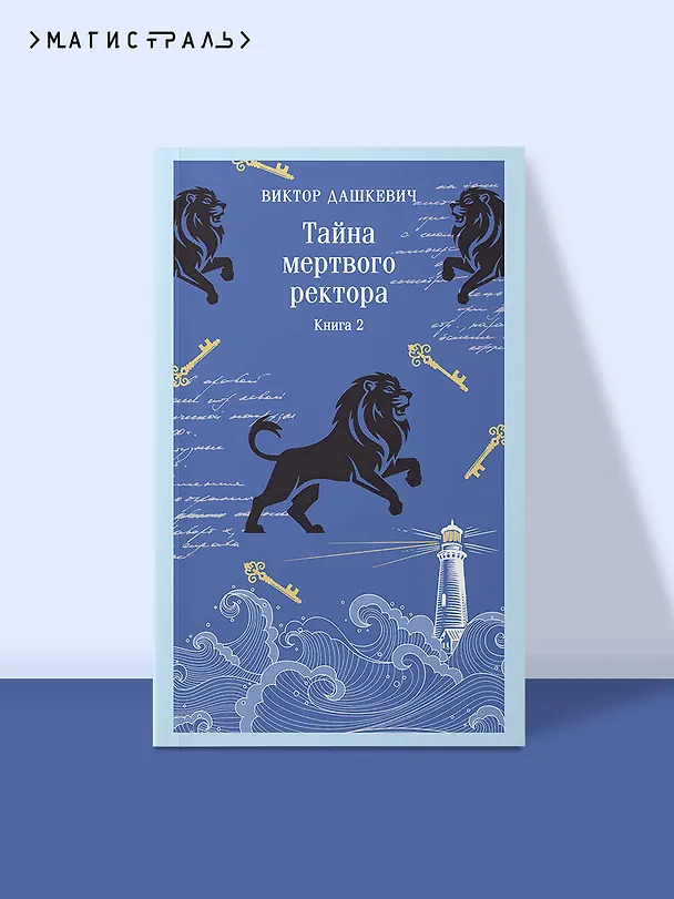 Книга Тайна мертвого ректора. Книга 2 (Виктор Дашкевич) — 6
