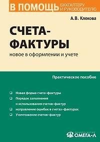Книга Счета-фактуры: новое в оформлении и учете (Анна Клокова) — 1