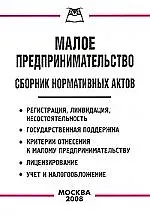 Малое предпринимательство: Сборник норативных актов 2142859