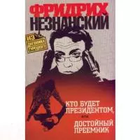 Кто будет президентом, или Достойный преемник — 2182069 — 1