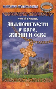 Знаменитости о Боге, жизни и себе.