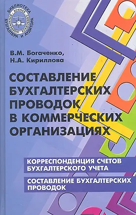 Книга Составление бухгалтерских проводок в коммер.орган (Вера Богаченко)