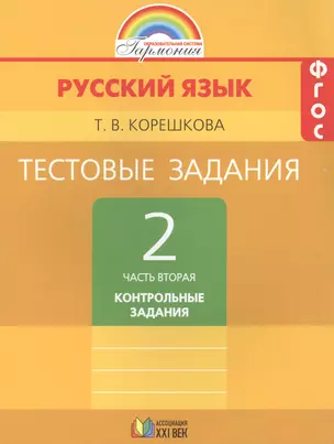 Тестовые задания по русскому языку. 2 класс. В 2 ч. Ч. 2 — 2388603 — 1