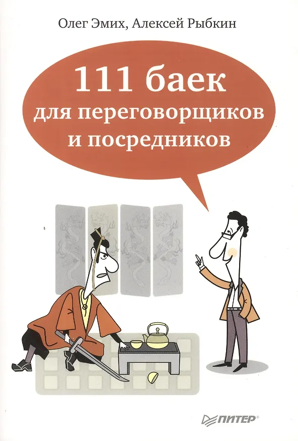 Книга 111 баек для переговорщиков и посредников () — 2