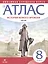 История нового времени. XVIII в. 8 класс. Атлас (Линейная структура курса). 2-е издание, исправленное — 2662625 — 1