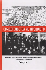 Свидетельства из прошлого, собранные Ириной Дубровиной. Из архива Котласской общественной организации "Совесть". Выпуск 2
