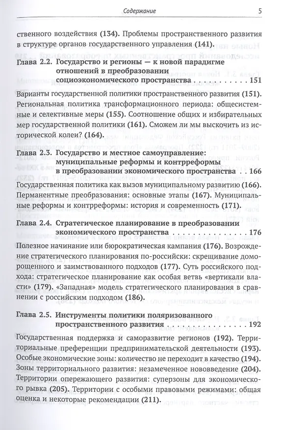 Книга Становление новой организации экономического пространства России. Опыт государственного регулирования и научных исследований пространственных преобразований () — 4