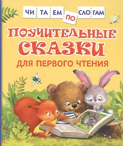 Поучительные сказки для первого чтения