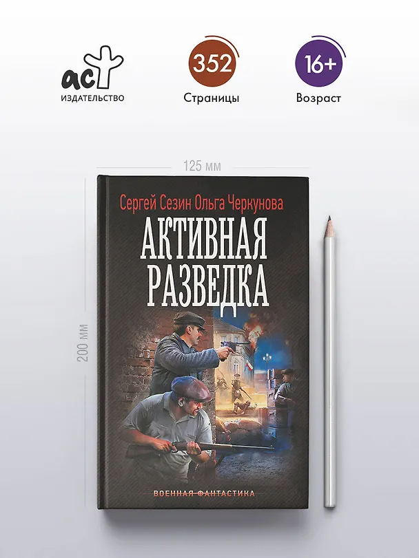 Книга Активная разведка (Ольга Черкунова, Сергей Сезин) — 5