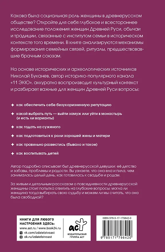 Книга Девица, жена, мать. Женщины в древней Руси и свадебные традиции (Николай Буканев) — 2