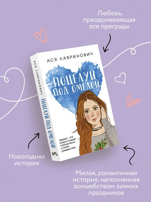 Книга Поцелуй под омелой (Ася Лавринович) — 6