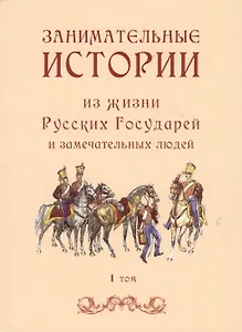 Занимательные истории из жизни Русских Государей и замечательных людей. I том (комплект из 2 книг)