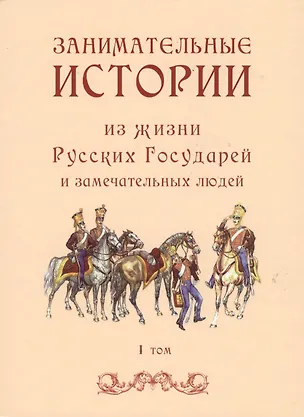 Книга Занимательные истории из жизни Русских Государей и замечательных людей. I том (комплект из 2 книг) ()