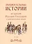 Занимательные истории из жизни Русских Государей и замечательных людей. I том (комплект из 2 книг) — 2362425 — 1