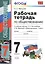 Рабочая тетрадь по обществознанию: 7 класс: к учебнику под ред. Л.Н. Боголюбова, Л.Ф. Ивановой "Обществознание. 7 класс". ФГОС — 2429899 — 3