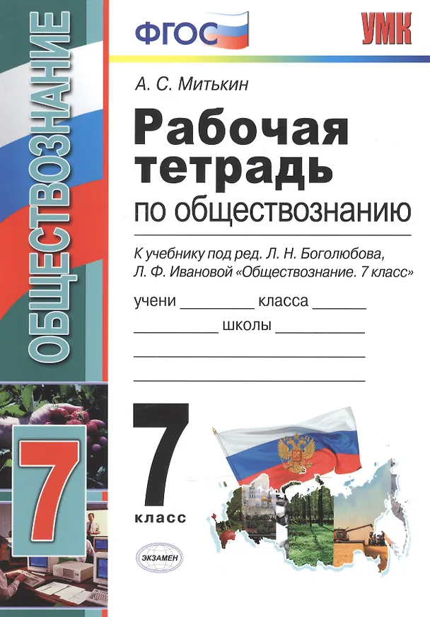 Книга Рабочая тетрадь по обществознанию: 7 класс: к учебнику под ред. Л.Н. Боголюбова, Л.Ф. Ивановой "Обществознание. 7 класс". ФГОС (Александр Митькин) — 3