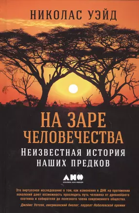 На заре человечества: Неизвестная история наших предков — 2555531 — 1