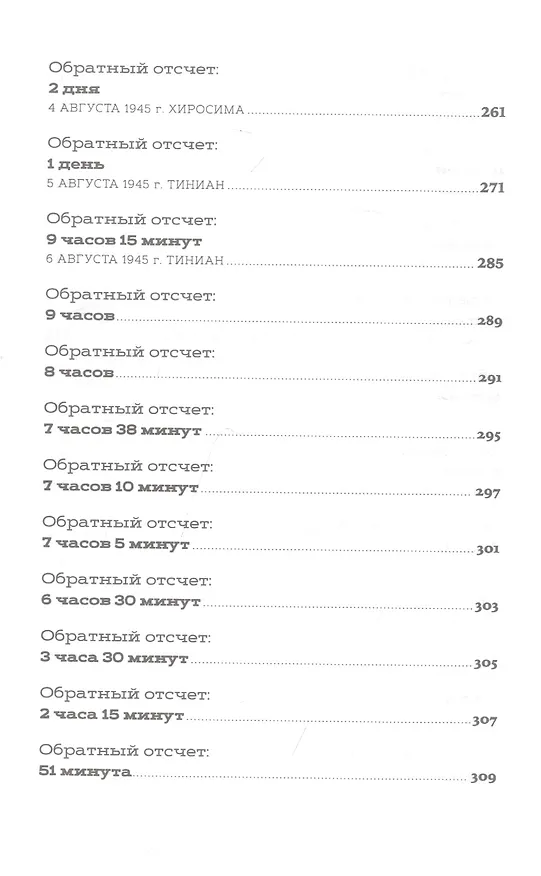 Книга Обратный отсчет: 116 дней до атомной бомбардировки Хиросимы (Крис Уоллес) — 5