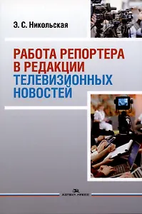 Работа репортера в редакции телевизионных новостей: Учебное пособие