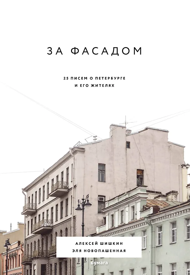 Книга За фасадом: 25 писем о Петербурге и его жителях (Алексей Шишкин, Эля Новопашенная) — 1