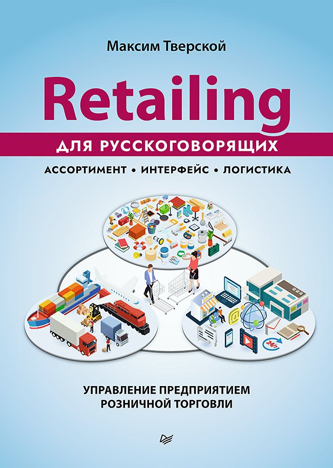 

Retailing для русскоговорящих: управление предприятием розничной торговли