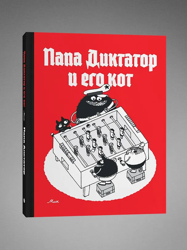 Папа диктатор и его кот 3050027 — 3