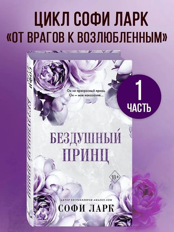 Книга Бездушный принц (#1) (Софи Ларк) — 7
