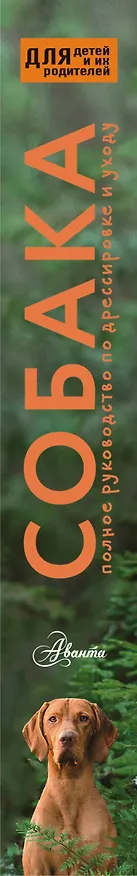 Книга Собака. Полное руководство по дрессировке и уходу (Алексей Целлариус) — 3