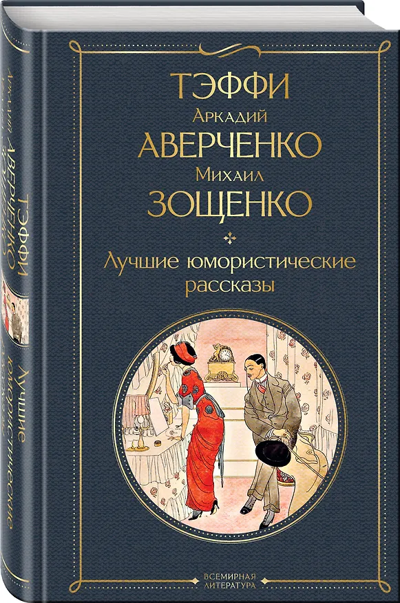 Книга Комические куплеты (набор из 2 книг: "Юмористические рассказы" А. Чехова и "Лучшие юмористические рассказы" Тэффи, А. Аверченко и М. Зощенко) (Михаил Зощенко, Аркадий Аверченко, Надежда Тэффи, Антон Чехов) — 6