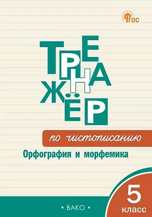 Книга Чистописание. Орфография и морфемика. 5 класс. Тренажёр (Ольга Жиренко, Мария Мурзина)