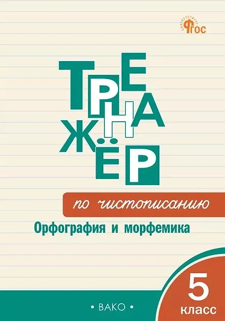 Книга Чистописание. Орфография и морфемика. 5 класс. Тренажёр (Ольга Жиренко, Мария Мурзина) — 1