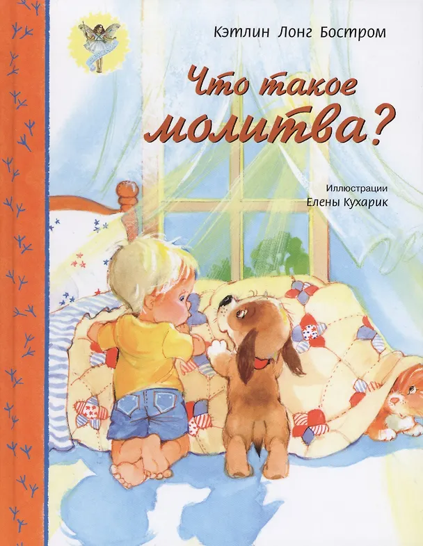 Книга Что такое молитва?   (красочное издание, глянцевые стран, прекрасный подарок для детей, серия: Свет () — 1