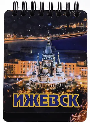ГС Магнит-блокнот Ижевск Достопримечательности города вид 1 (дерево) (7 x 11 см) 2898042