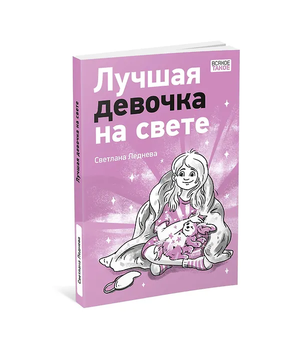 Книга Лучшая девочка на свете (Светлана Леднева) — 10