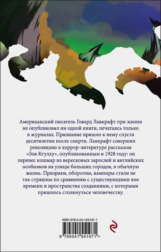 Книга Хребты безумия (Говард Филлипс Лавкрафт) — 2