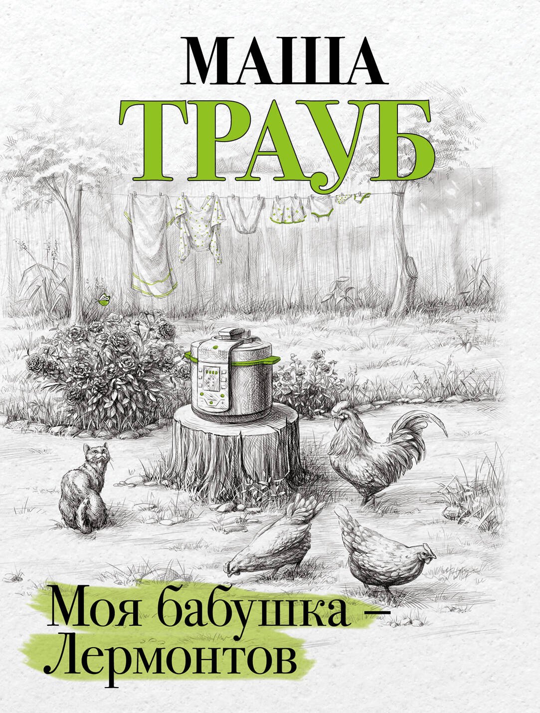 

Моя бабушка - Лермонтов