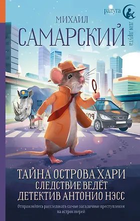 Книга Тайна острова Хари. Следствие ведёт детектив Антонио Нэсс (Михаил Самарский)
