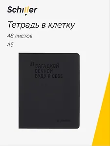 Тетрадь 48 листов в клетку "Загадкой вечной буду я себе", Schiller