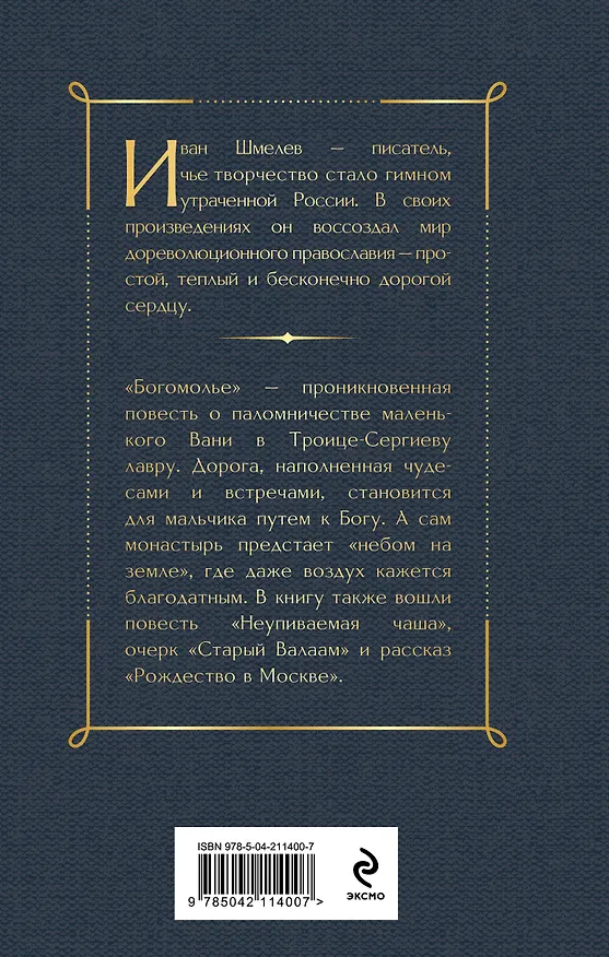 Книга Богомолье (Иван Шмелев) — 2