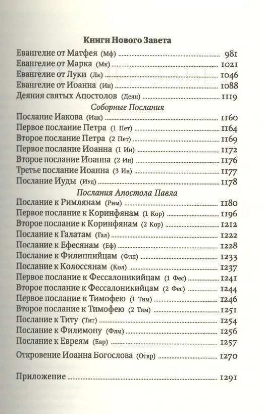 Книга Библия. Книги Священного писания Ветхого и Нового Завета. Каноническая () — 3