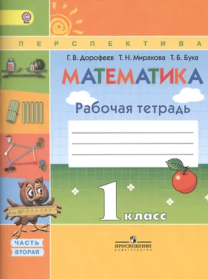 Книга Математика 1кл.Ч.1,2(ФГОС)(комплект) (Георгий Дорофеев)