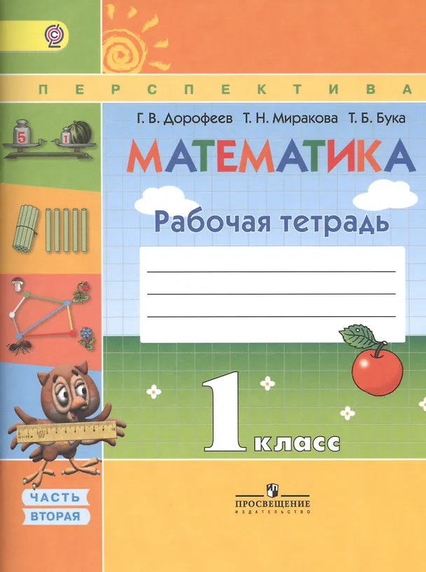 Книга Математика 1кл.Ч.1,2(ФГОС)(комплект) (Георгий Дорофеев) — 1