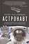 Астронавт. Необычайное путешествие в поисках тайн Вселенной — 2626963 — 1