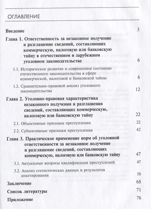 Книга Уголовно-правовая защита сведений, составляющих коммерческую, налоговую или банковскую тайну () — 2