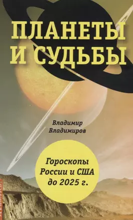 Планеты и судьбы. Астрология выживания 2019-2020 гг. Точки смерти. Гороскопы России и США до 2025 г. — 2717088 — 1